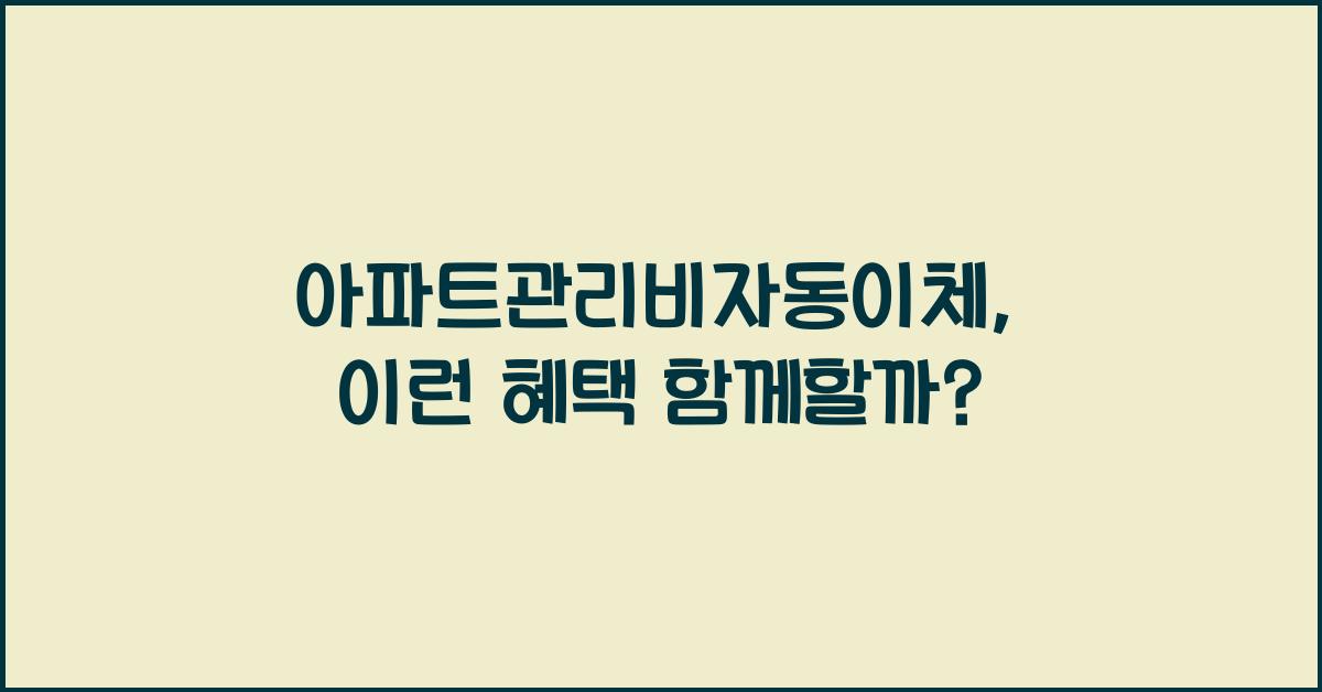 아파트관리비자동이체