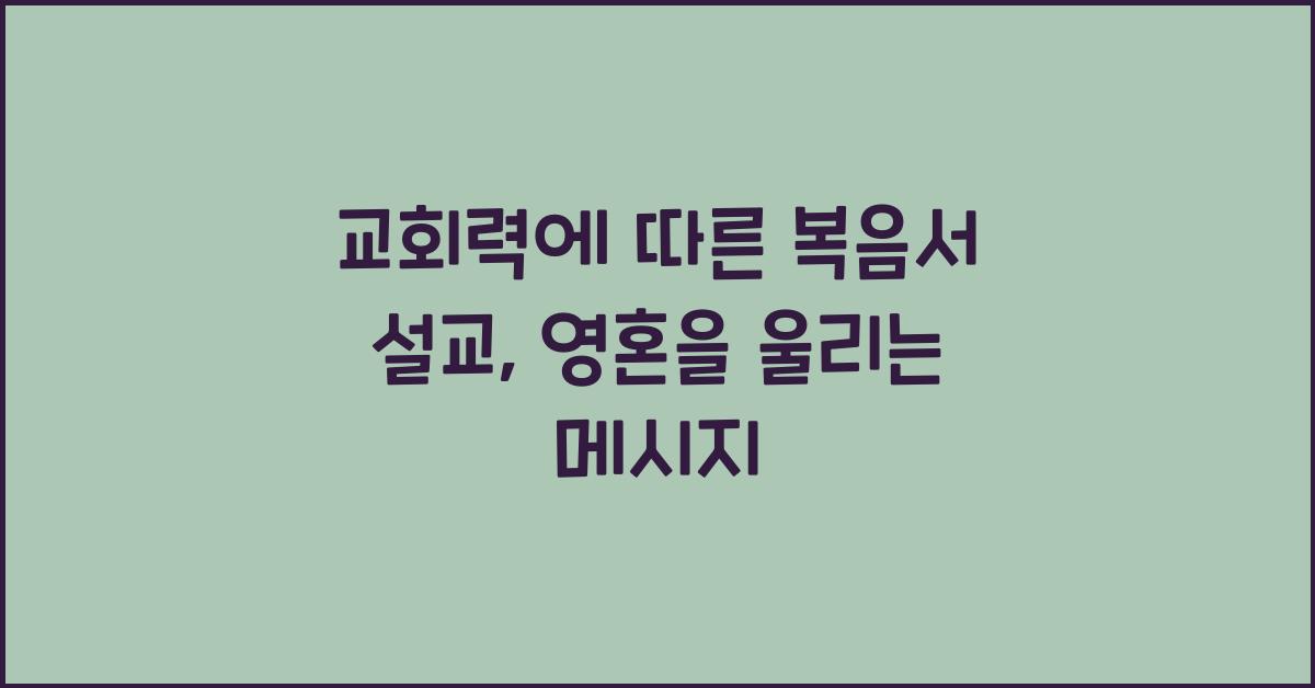 교회력에 따른 복음서 설교