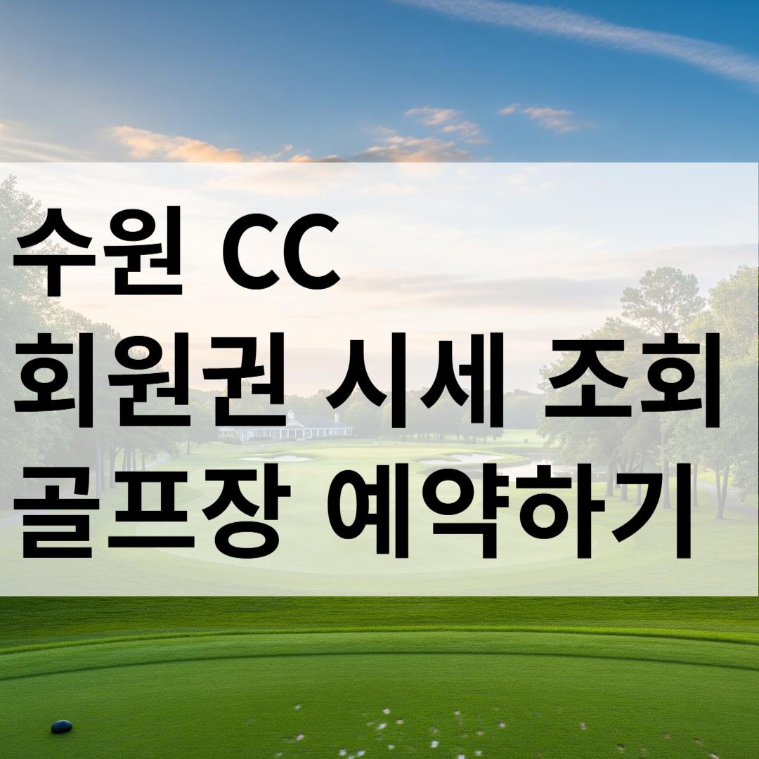 수원 cc 회원권 시세 가격 조회 예약하기