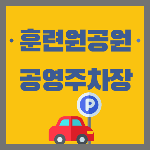 훈련원공원 공영주차장