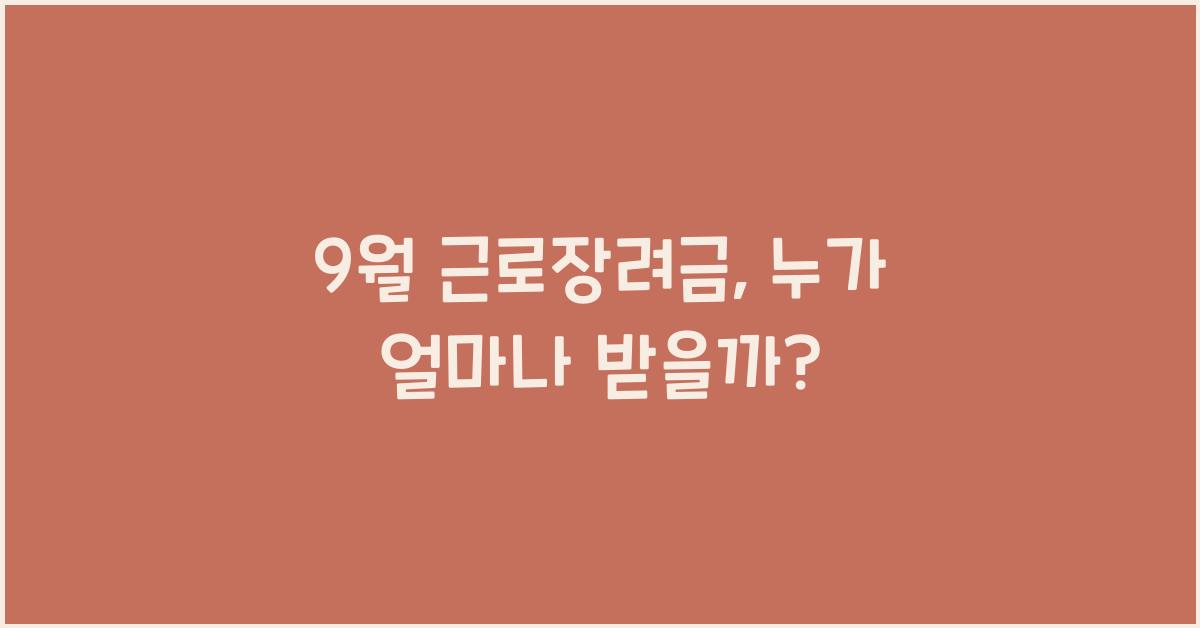 9월 근로장려금