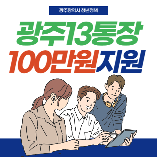 광주13통장-썸네일