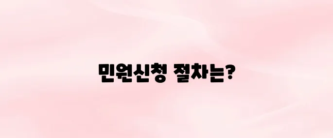 국민신문고 홈페이지 민원신청 방법