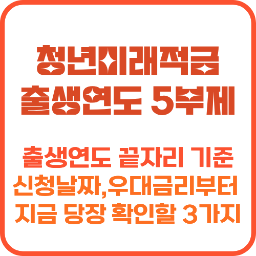 청년미래적금 출생연도 끝자리 5부제 신청일 날짜표
