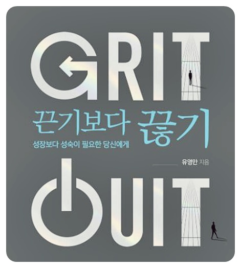 끈기보다 끊기, 책 소개