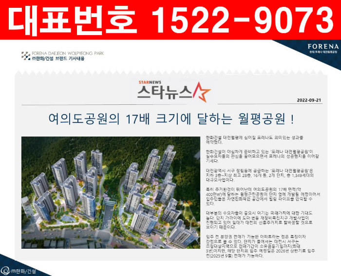 한화-포레나-대전-월평공원-뉴스기사