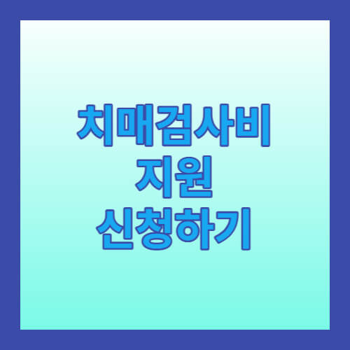 치매검사비지원 신청하기