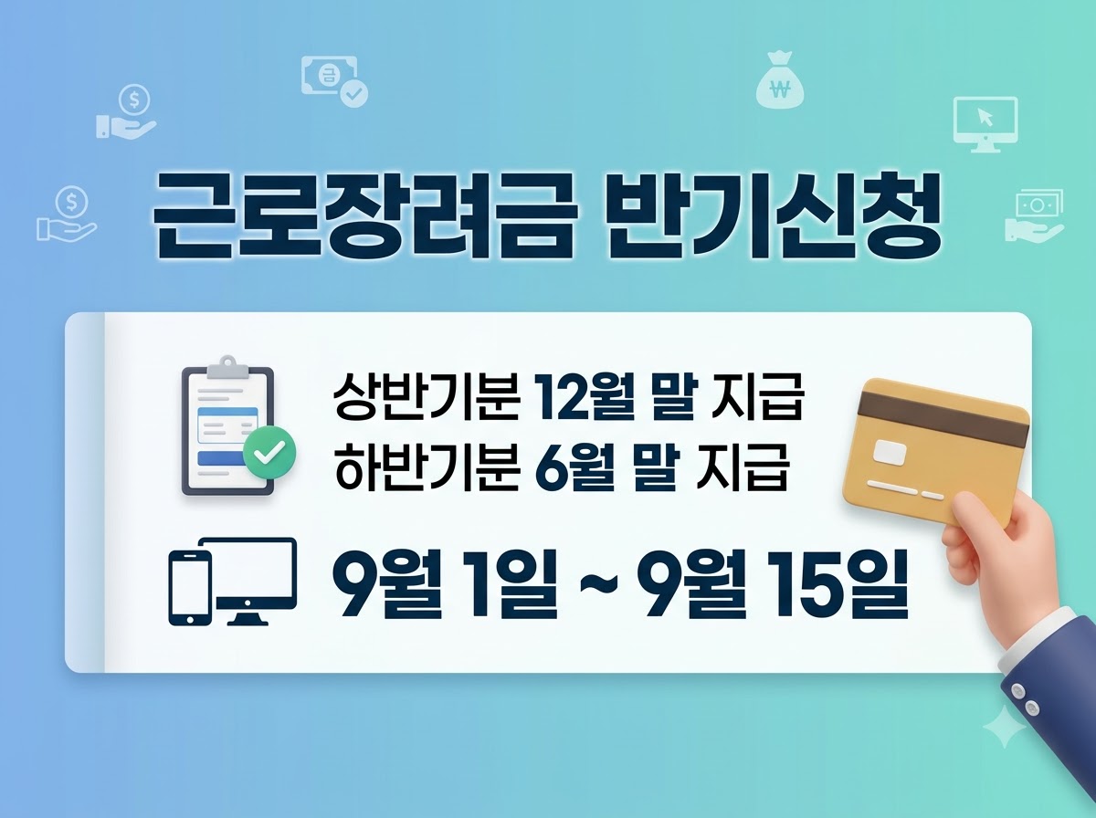 근로장려금 반기신청 일정 대상 조건 지급일 정리