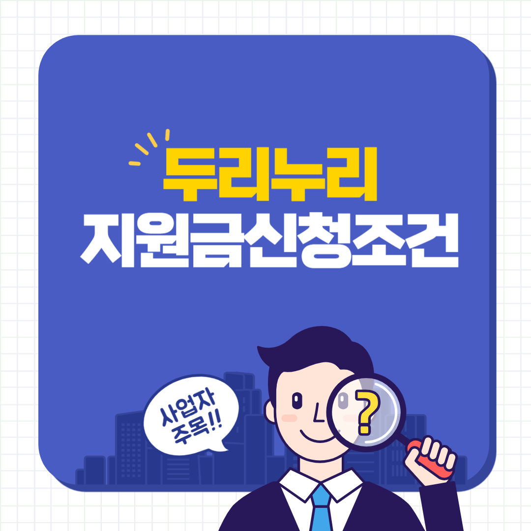 두리누리신청조건