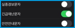 아이폰 재난문자 끄는 방법