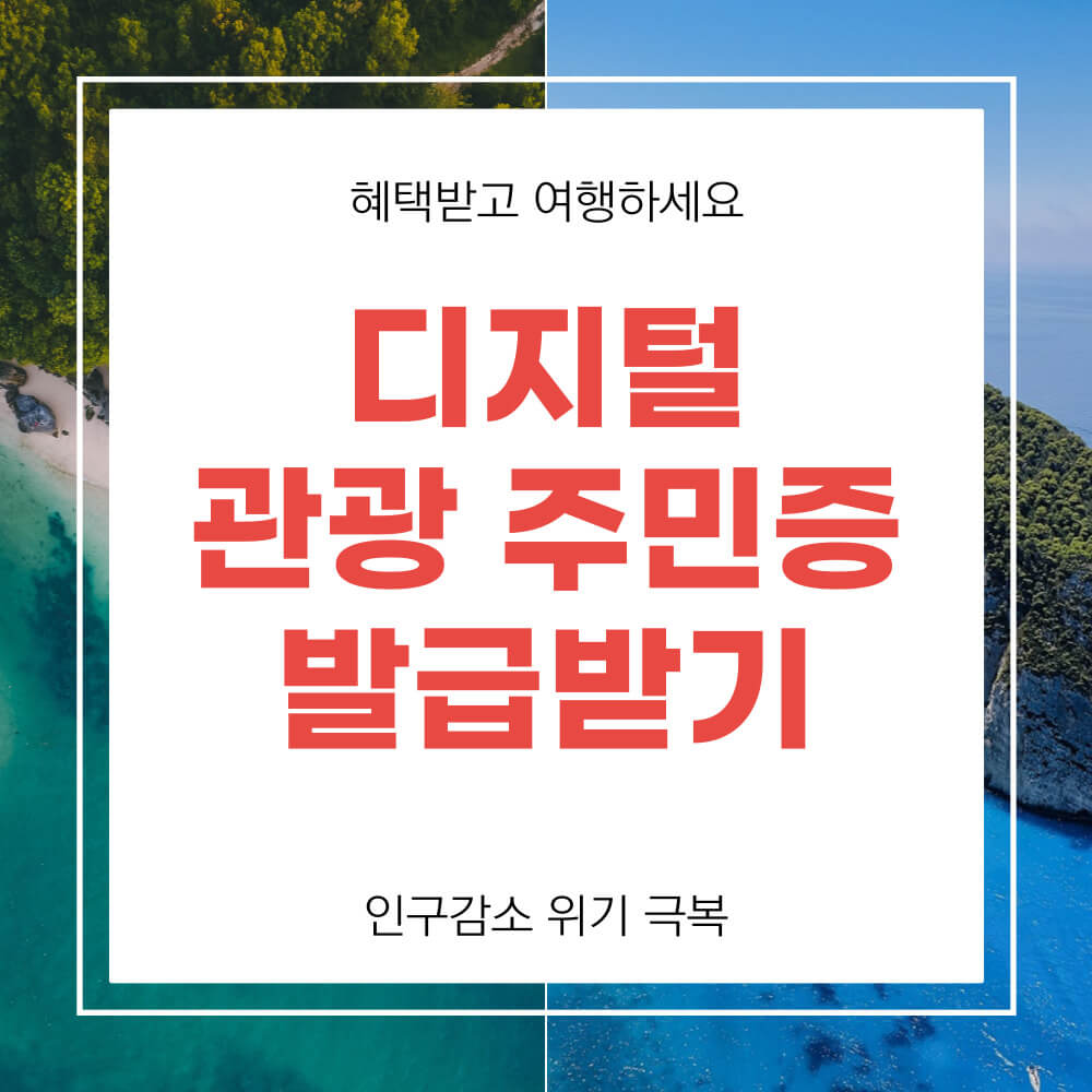 디지털 관광주민증 발급