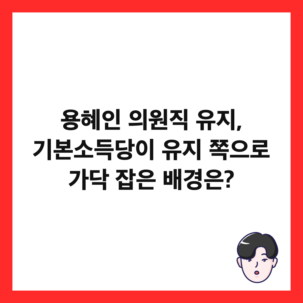 용혜인 의원직 유지, 기본소득당이 유지 쪽으로 가닥 잡은 배경은? 썸네일