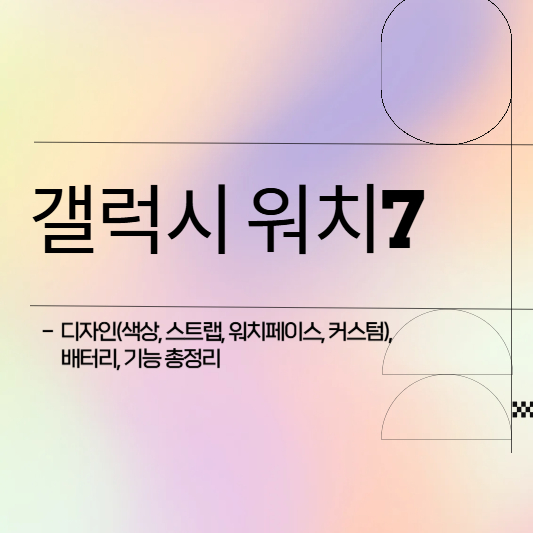 갤럭시 워치7