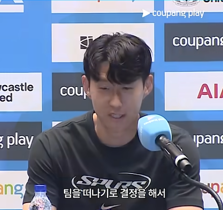 손흥민 기자회견에서 토트넘 결별을 밝히는 장면 – '팀을 떠나기로 결정을 해서'