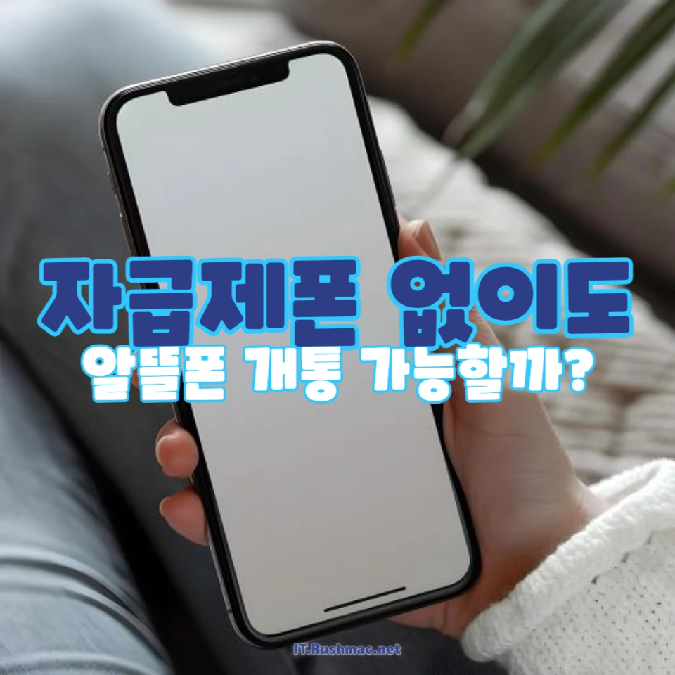 자급제폰과 알뜰폰의 차이