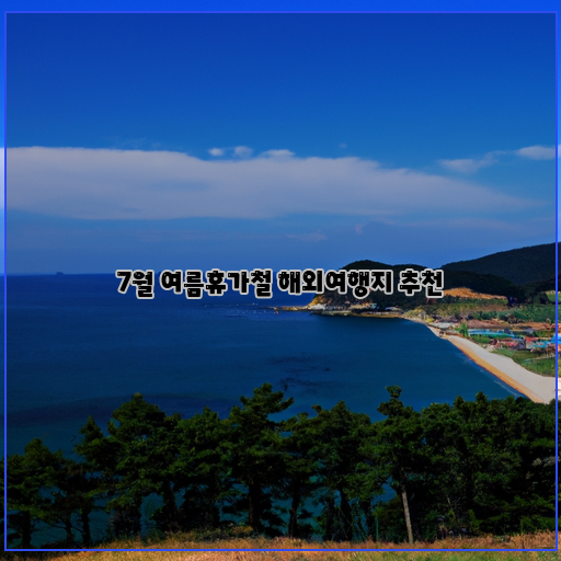 여름바다-문화-해외여행