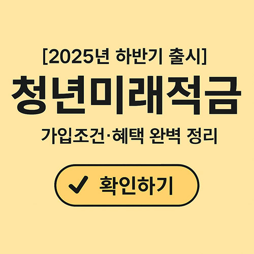 2025년 청년미래적금 가입조건 총정리