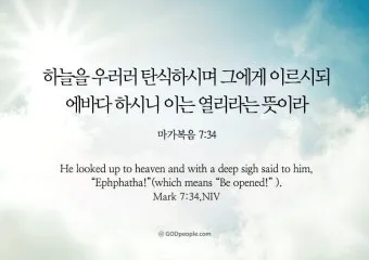 에바다 뜻 성경 예수님 아람어 열리라_9