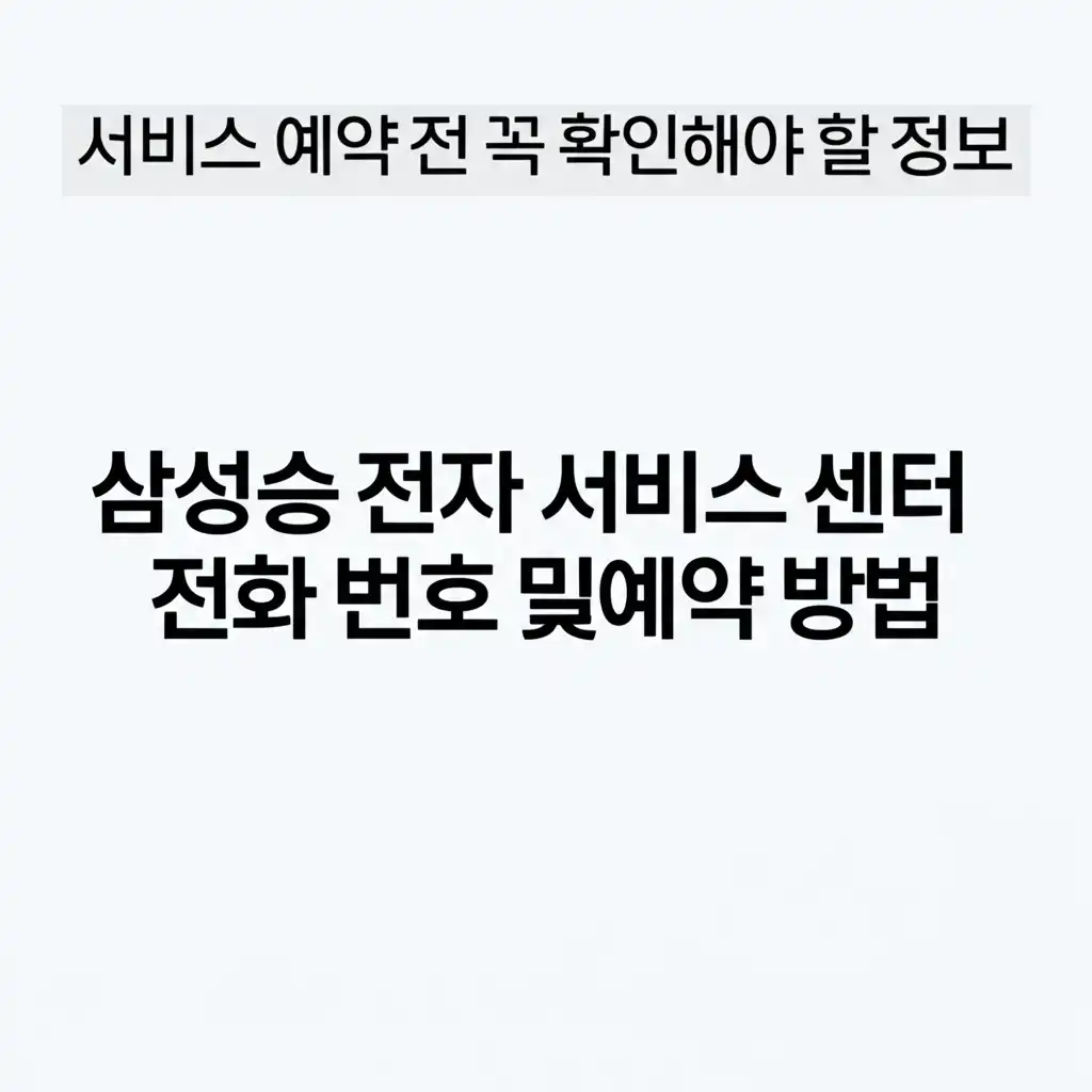 삼성전자서비스센터전화번호및예약방법_prepare-info