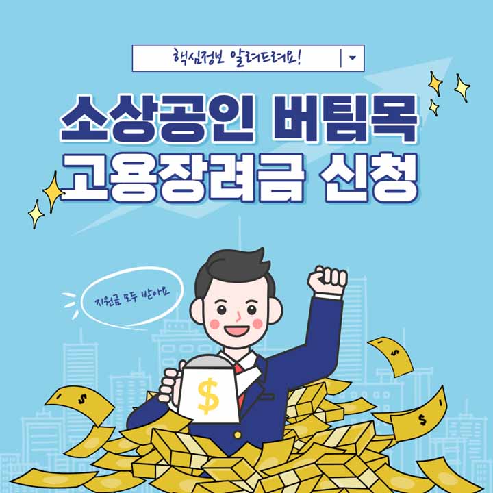 소상공인 버팀목 고용장려금 신청방법