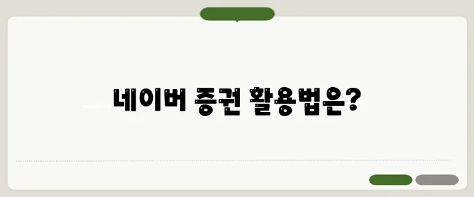 네이버 증권 바로가기 실시간 확인