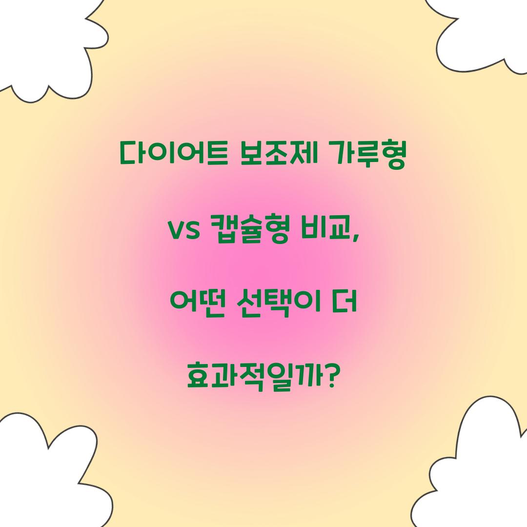 다이어트 보조제 가루형 vs 캡슐형 비교