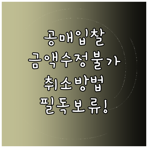 공매 입찰서 제출 후 금액 변경 불가..