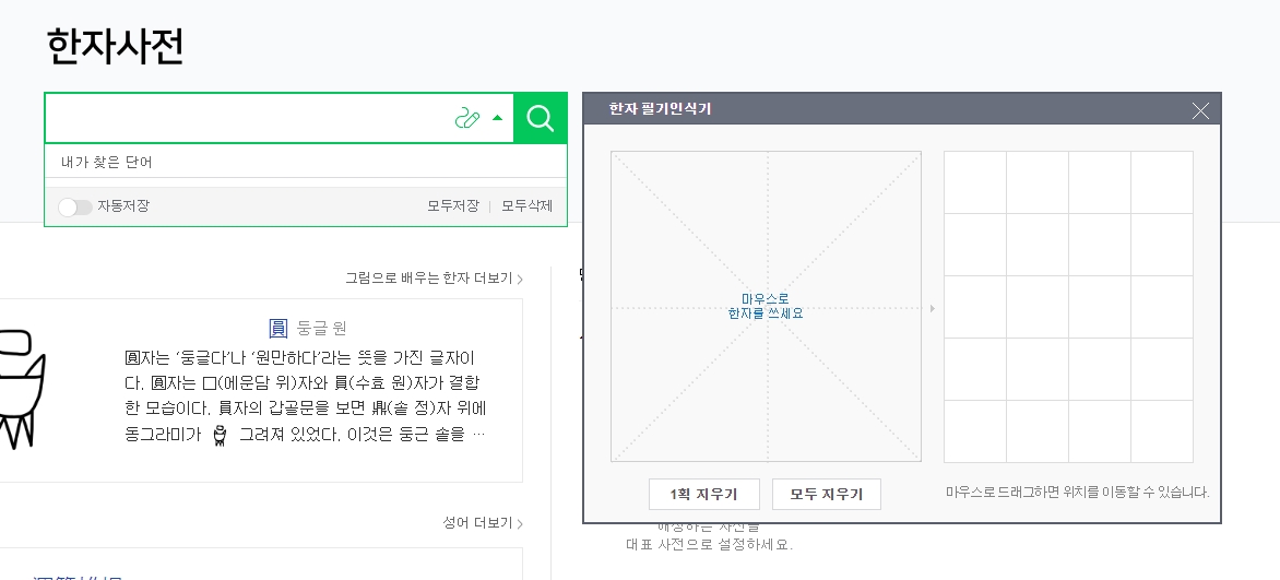 필기인식기에 한자를 마우스로 그리고 비슷한 한자들이 오른쪽에 표시된 화면
