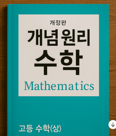 2025년 최신 커리큘럼으로 보는 노베 수학 참고서