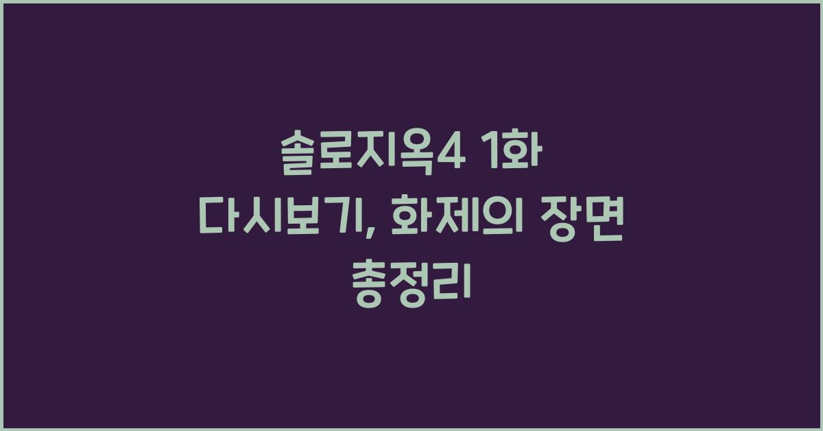 솔로지옥4 1화 다시보기