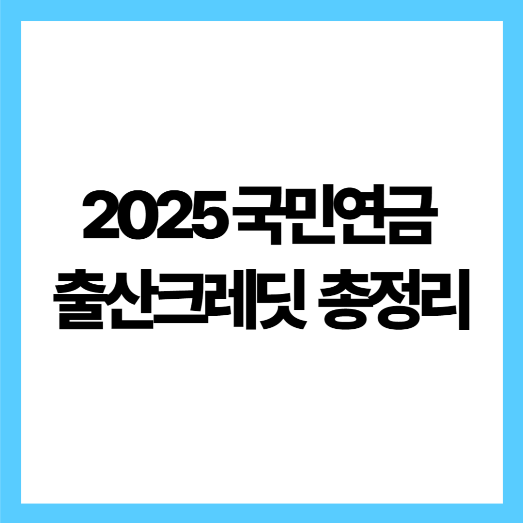 2025 국민연금 출산크레딧 총정리