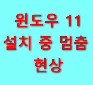 윈도우-11-설치-중-멈춤 현상