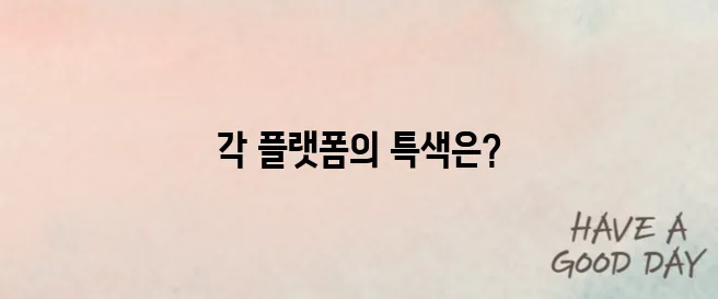 온라인 강의 플랫폼 비교 장단점