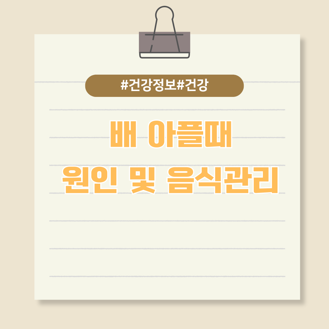 배 아플 때 대처법 (원인/음식)