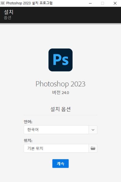 포토샵 설치