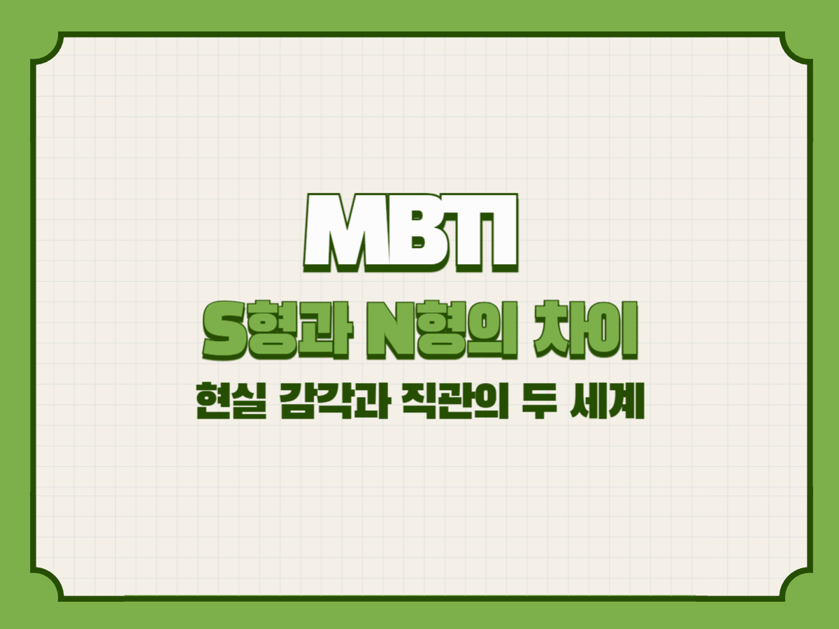 MBTI S형과 N형의 차이 &ndash; 현실 감각과 직관의 두 세계