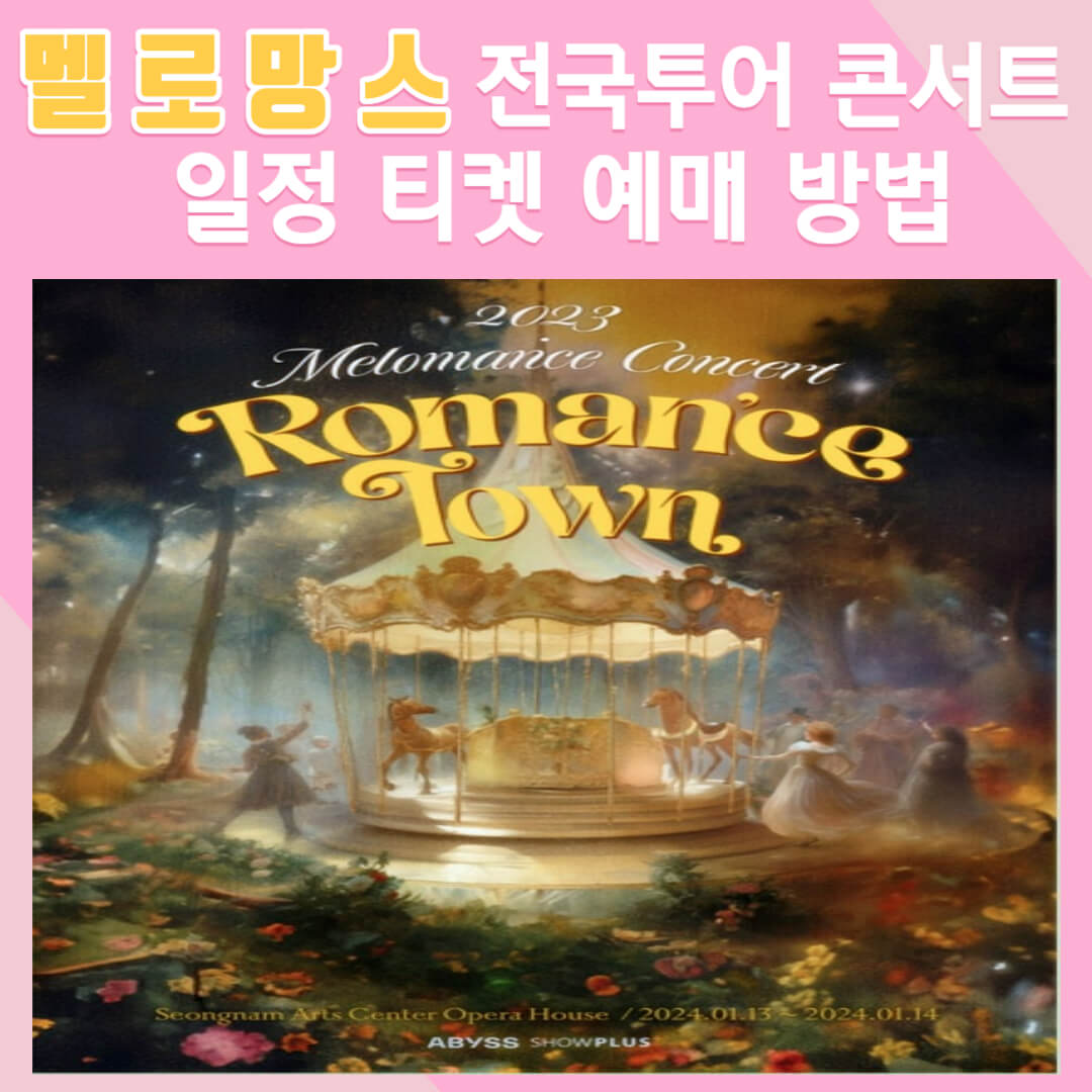 멜로망스-전국투어-콘서트-일정-티켓-예매-방법