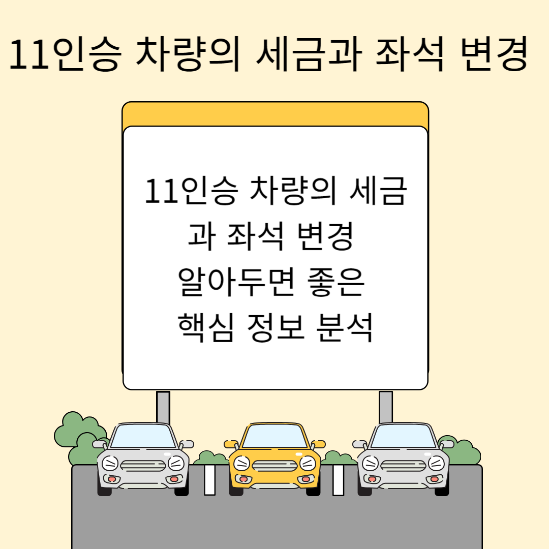11인승 차량의 세금과 좌석 변경 알아두면 좋은 핵심 정보 분석