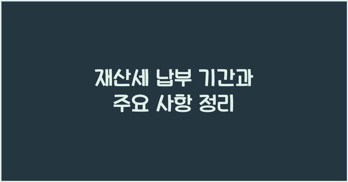 재산세 납부 기간