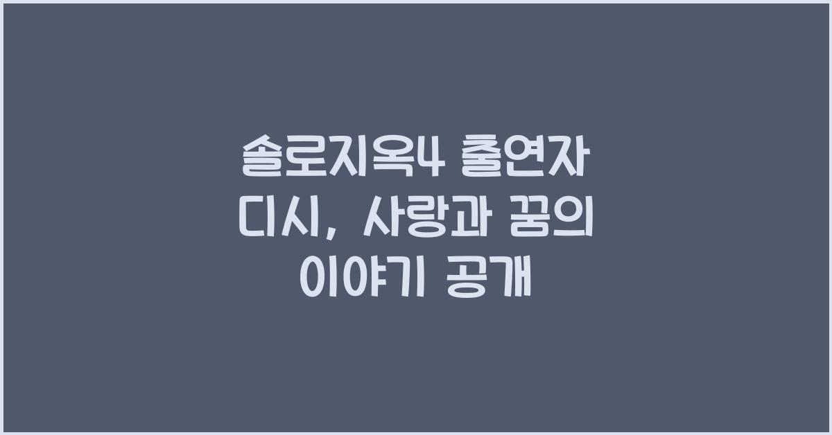 솔로지옥4 출연자 디시