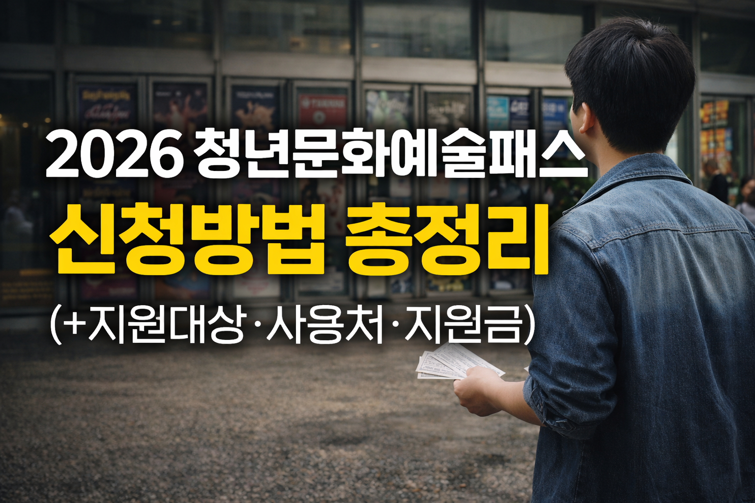 2026 청년문화예술패스 신청방법 총정리