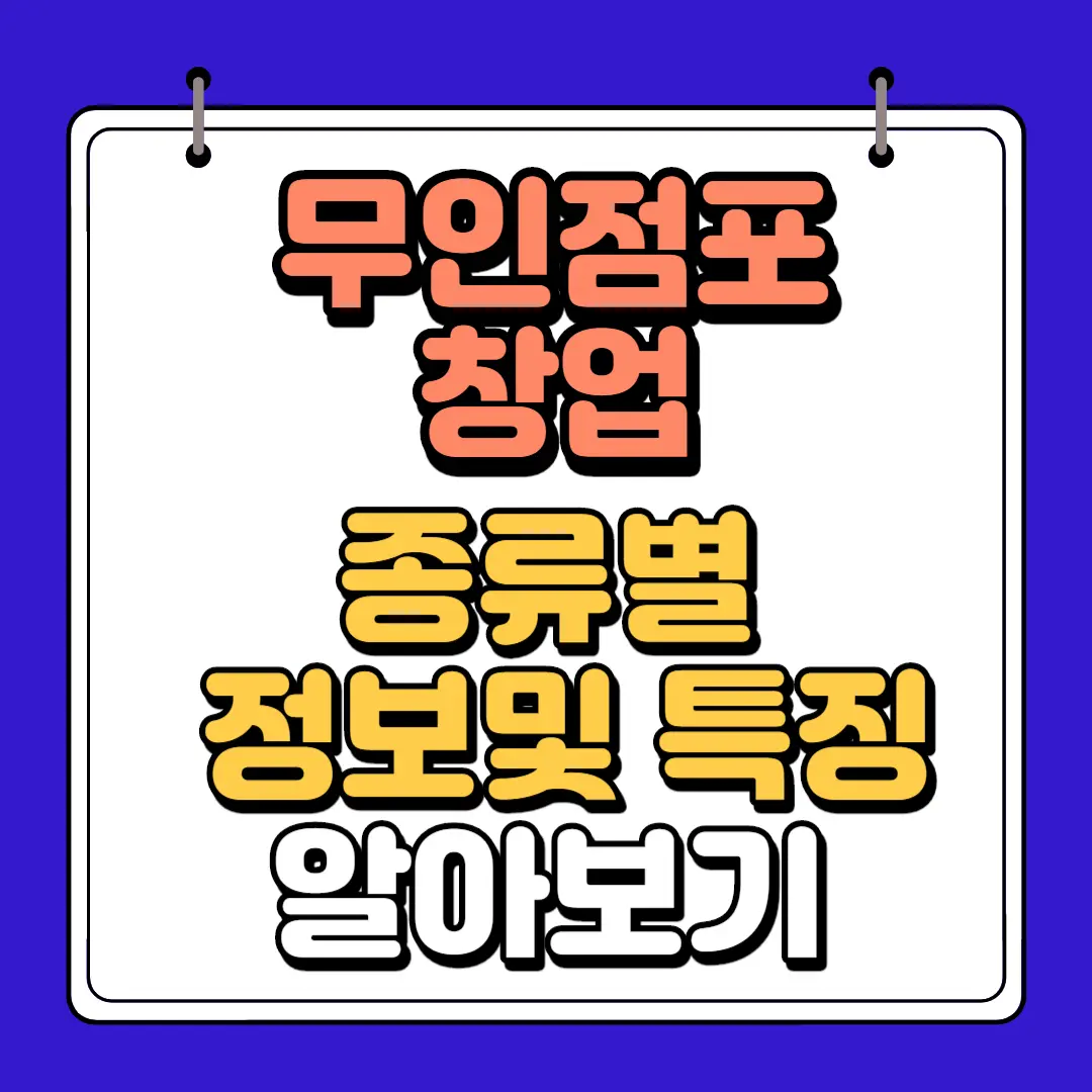 무인점포창업 비용