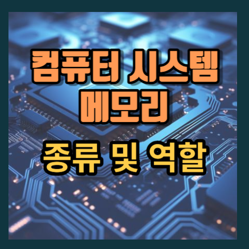 컴퓨터 시스템 메모리 종류 및 역할