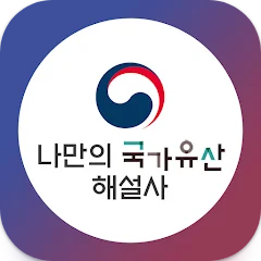 나만의 국가유산 해설사, 유적지 정보와 방문 인증을 한 번에