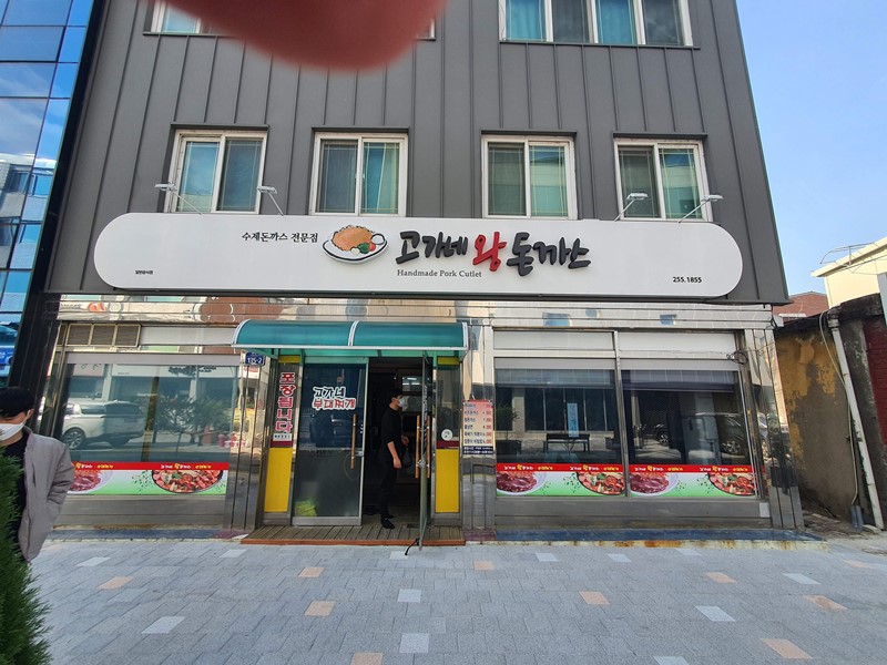 고가네 왕돈까스 가게