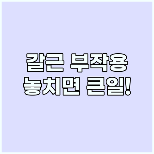 갈근 부작용과 피해야 하는 체질 총정..