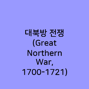 대북방 전쟁
