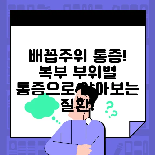 배꼽주위 통증! 복부 부위별 통증으로 알아보는 질환!