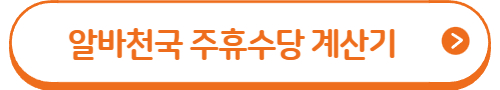 2023 주휴수당 계산법 및 계산기 5