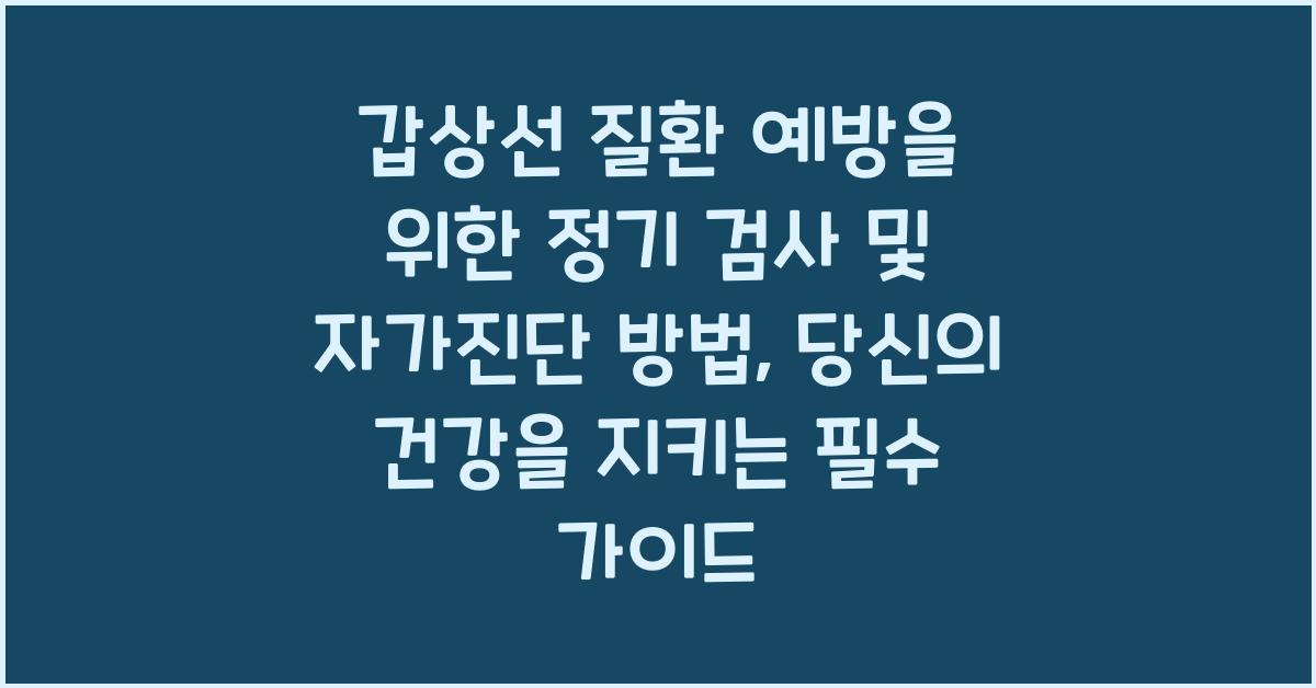 갑상선 질환 예방을 위한 정기 검사 및 자가진단 방법